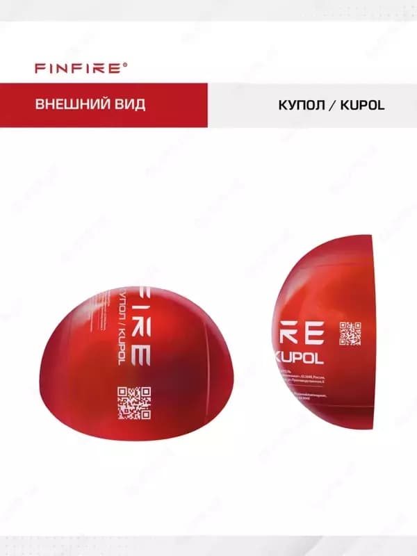 FINFIRE Автономное устройство пожаротушения, КУПОЛ. — 2
