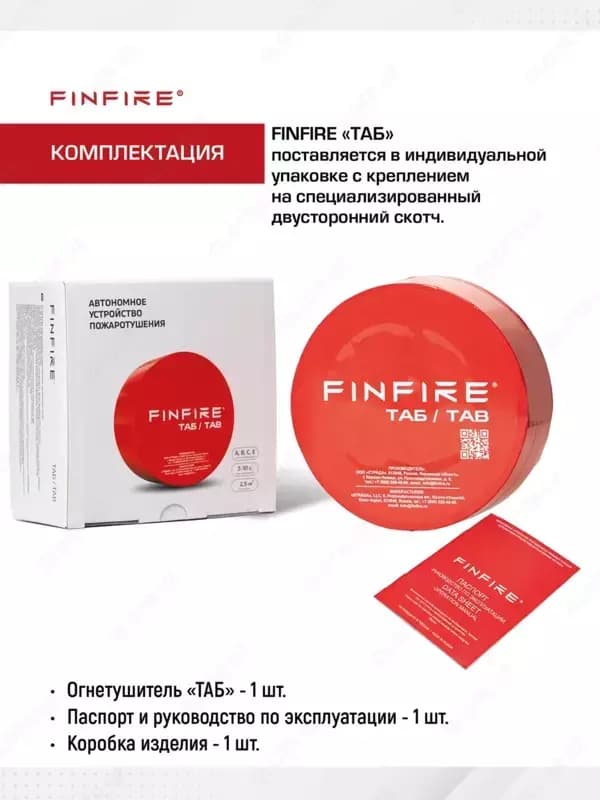 FINFIRE Автономное устройство пожаротушения, ТАБЛЕТКА. — 2