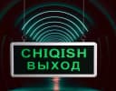 Аварийное светодиодное табло (Выход-Chiqish) ”Dusel” EX5, 3W, IP20 (Зеленое)