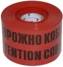 Лента сигнальная ЛСЭ (”Осторожно кабель”), ЛСЭ-150, ЛСЭ-250, ЛСЭ-300, ЛСЭ-450, ЛСЭ-600, до 900 мм (Арт. - 231203)