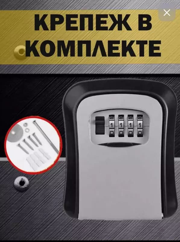 Сейф для ключей с кодовым замком — 7