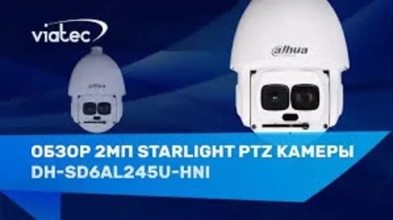 Видеокамера DAHUA DH-SD6AL245U-HNI / 2MP- 45Х — 5