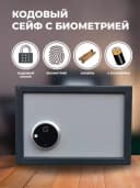 Сейф с кодовым замком и биометрической защитой