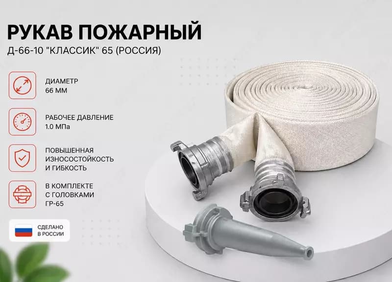 Рукав Д-66-10 ”Классик” 65 ( Россия ) — 1