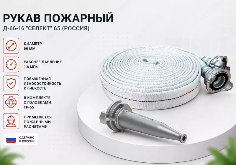 Рукав Д-66-16 ”Селект” 65 ( Россия ) — 1