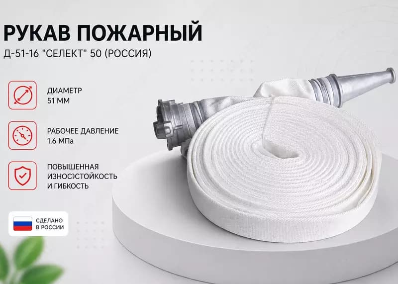 Рукав Д-51-16 ”Селект” 50 ( Россия ) — 1