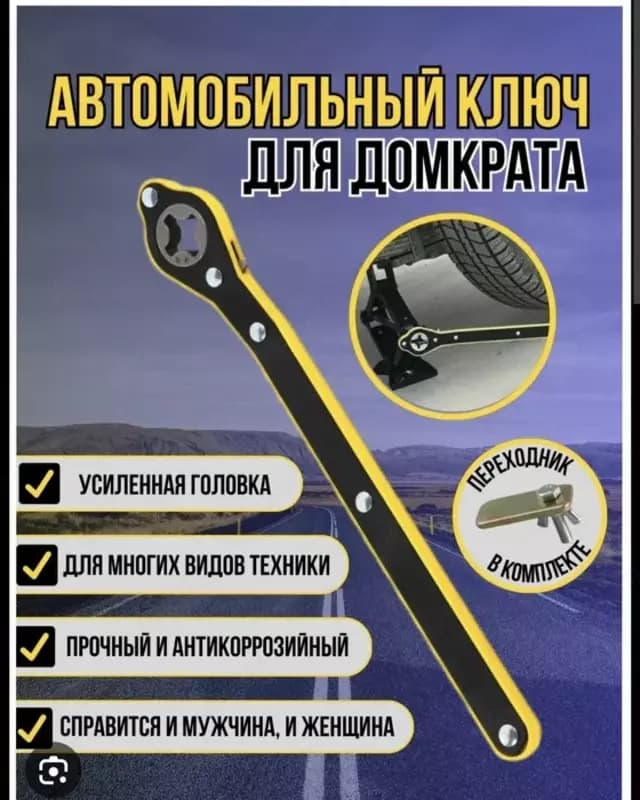 Ключ для домкрата. — 1