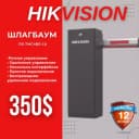 Шлагбаум Hikvision