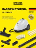 Пароочиститель SC 2 EasyFix