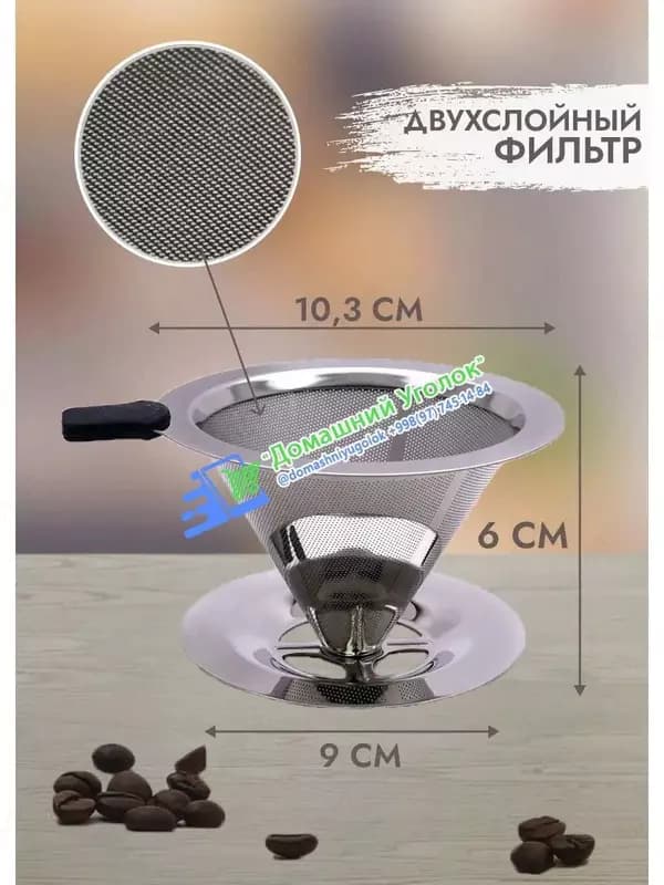 Металическая воронка - кофейный фильтр-пуровер (10,5×7,8×6 см) — 2