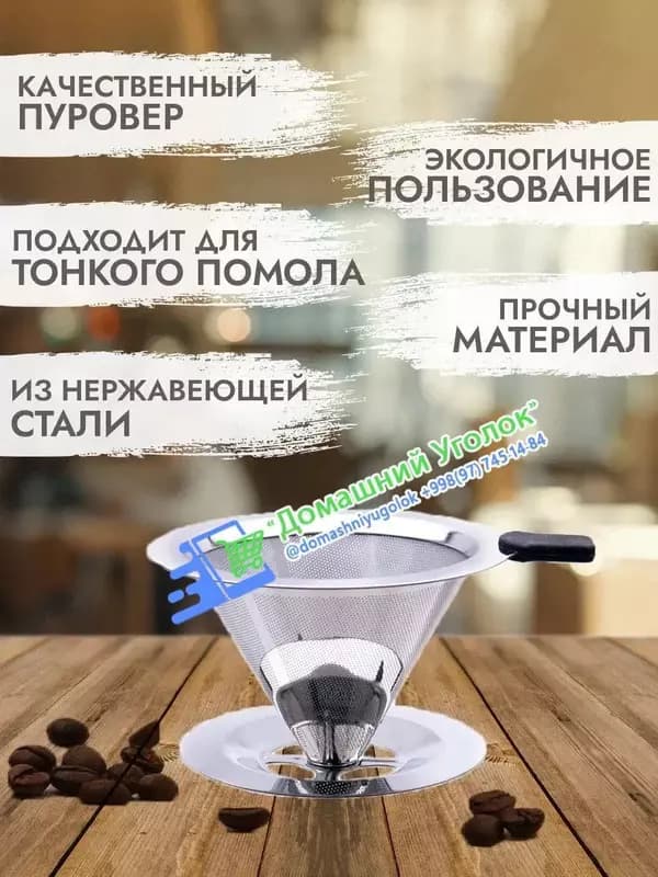 Металическая воронка - кофейный фильтр-пуровер (10,5×7,8×6 см) — 3