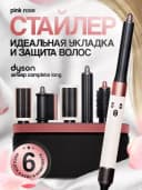 DYSON Фен стайлер 6в1 мультистайлер с насадками и сумкой