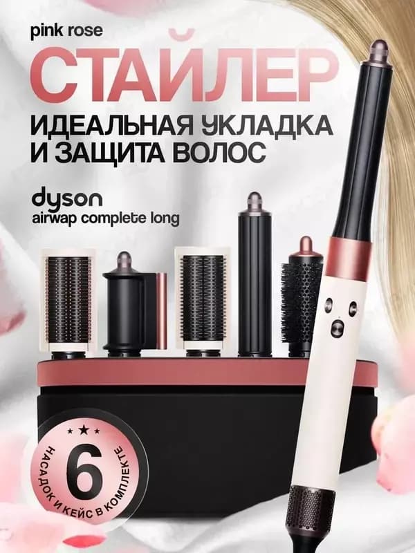 DYSON Фен стайлер 6в1 мультистайлер с насадками и сумкой — 1