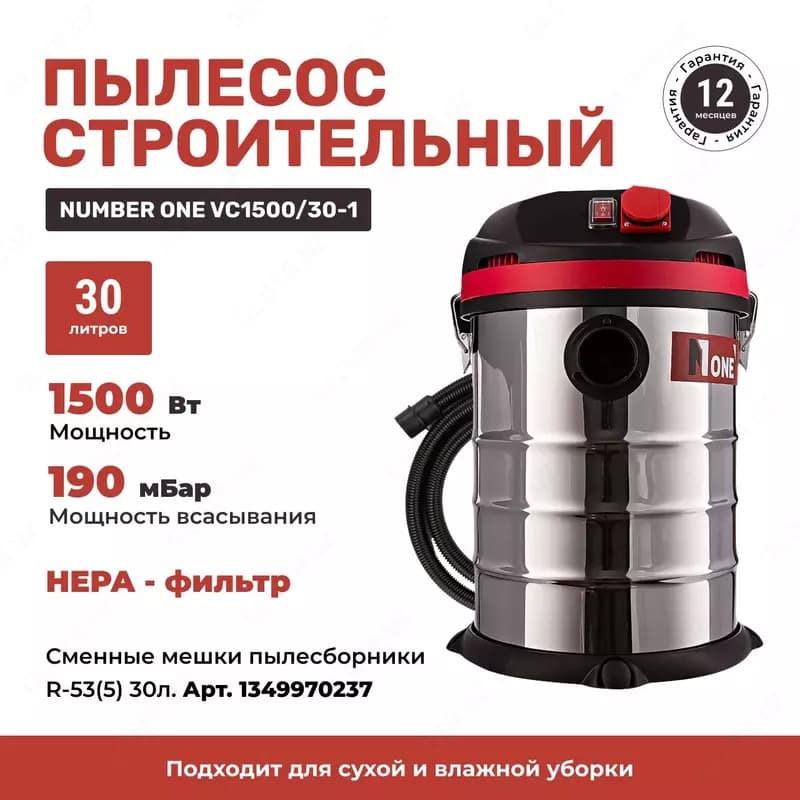 Пылесос строительный NUMBER ONE VC1500/30-1 — 2