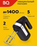 Миксер BQ MX421 Black