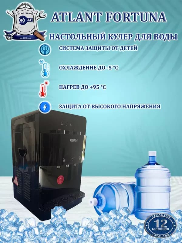 Кулер для воды ATLANT-F YLR-LW-0.7-5-97ATA , чёрный — 2