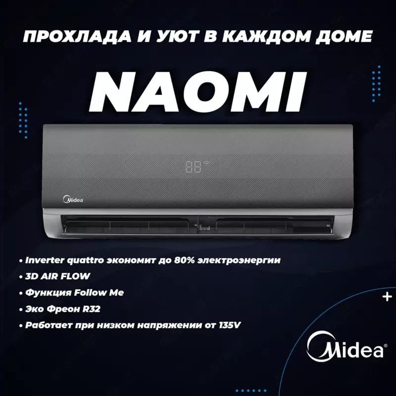 Кондиционер Midea / 9 /модель NAOMI / Inverter/ wi-fi