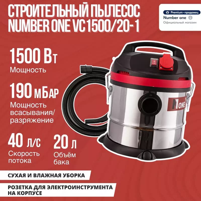 Пылесос строительный NUMBER ONE VC1300/15-1 — 2