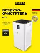 Karcher AF 50 воздухоочиститель, 1.024-822.0