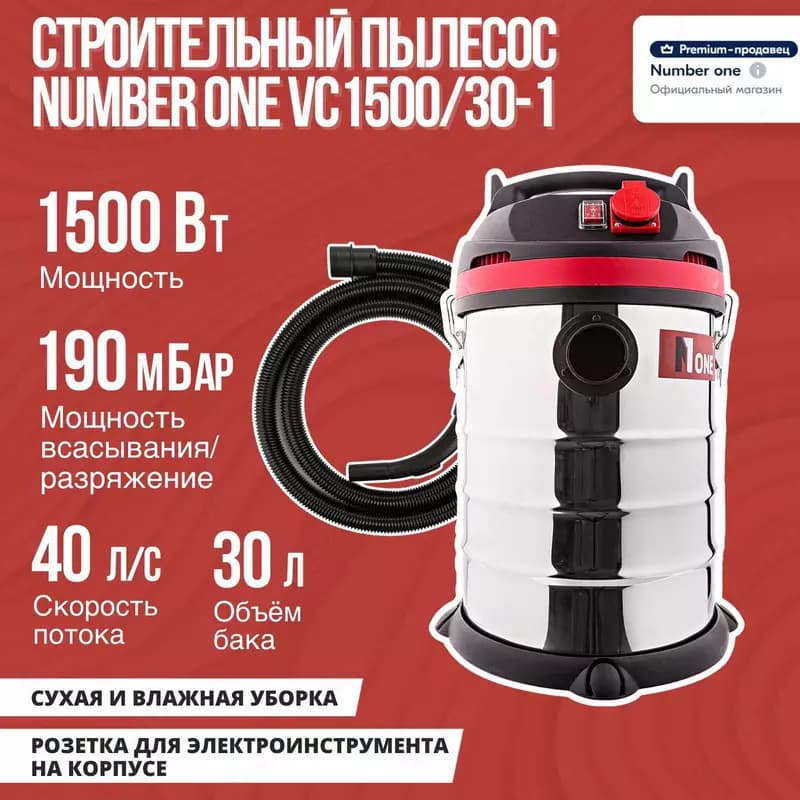 Пылесос строительный NUMBER ONE VC2200/30-HP — 2