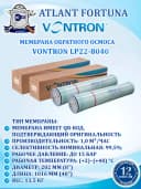 Мембрана обратного осмоса VONTRON LP22-8040