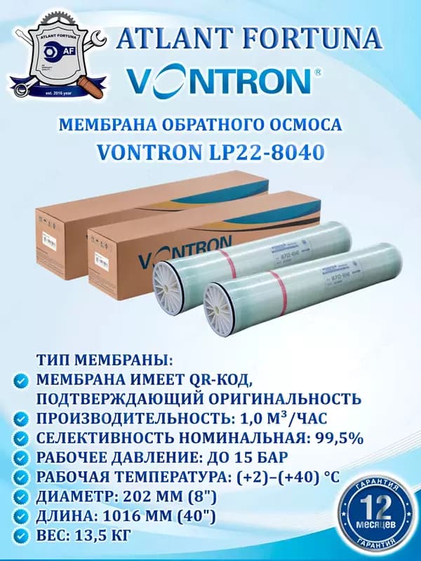 Мембрана обратного осмоса VONTRON LP22-8040 — 1