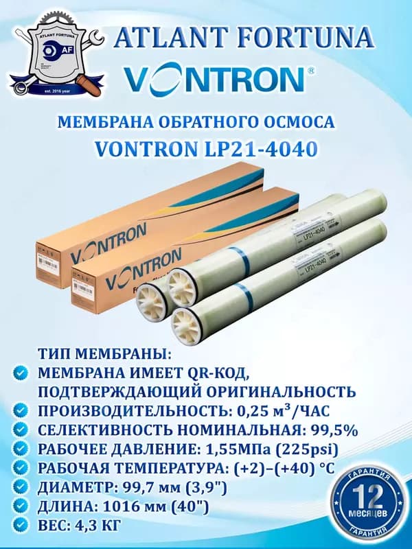Мембрана обратного осмоса VONTRON LP21-4040 — 1