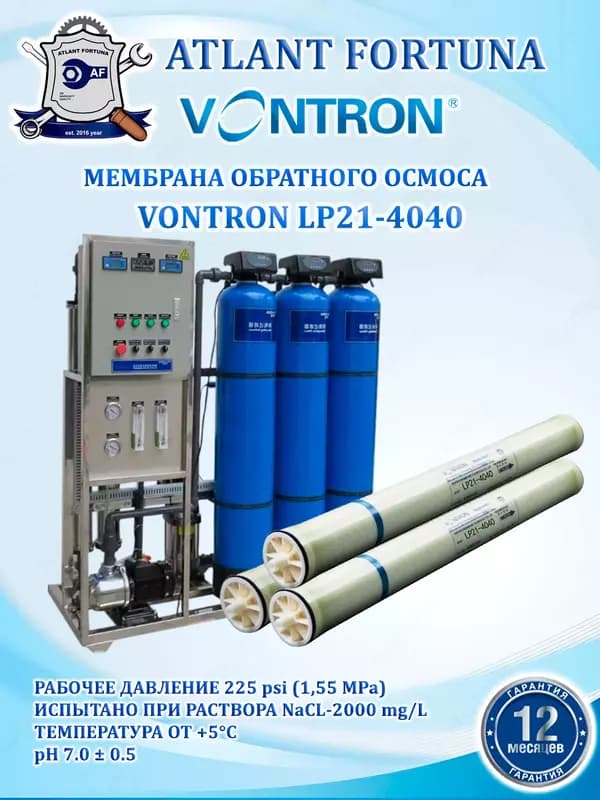 Мембрана обратного осмоса VONTRON LP21-4040 — 3