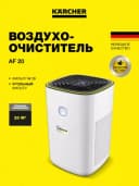 Karcher AF 20 воздухоочиститель, 1.024-820.0