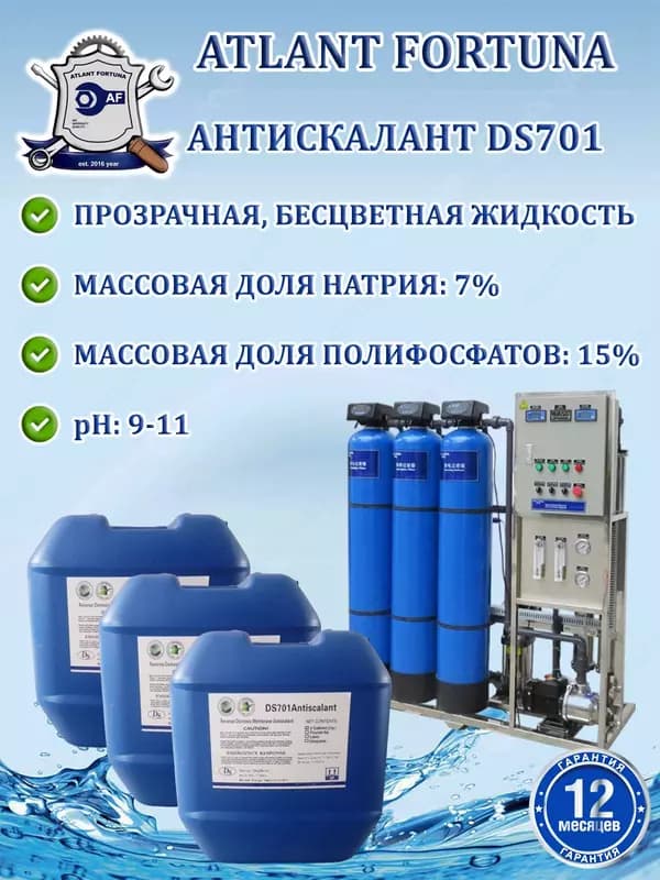 Антискалант DS701 (в канистрах по 25кг) — 1