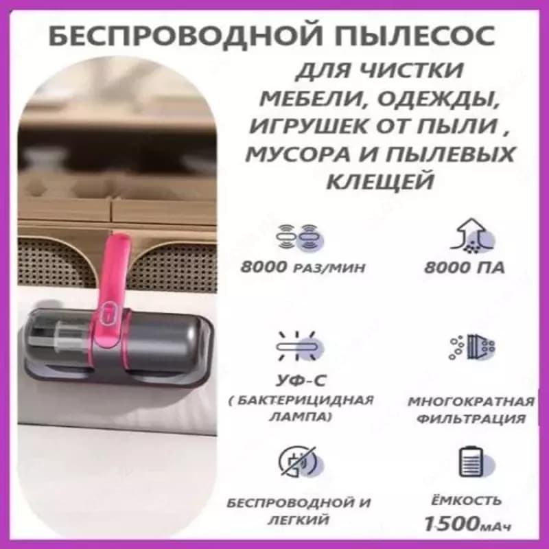Многофункциональный беспроводной пылесос для мебели — 2