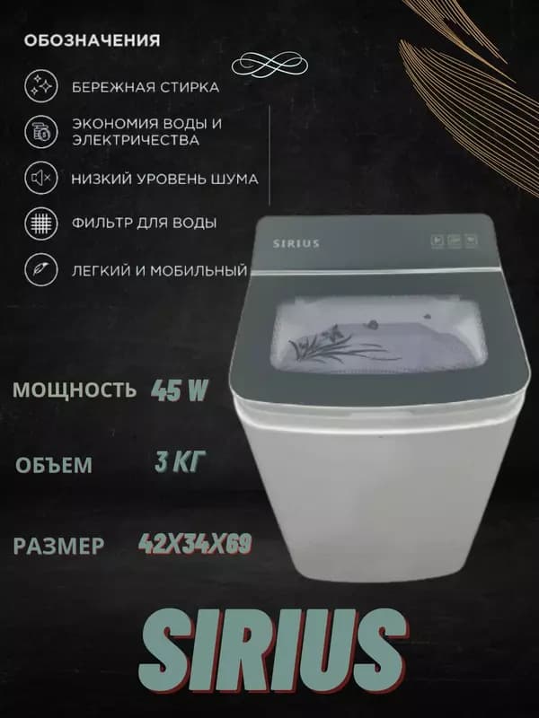 Стиральная машина "SIRIUS" XPB30-174M — 1