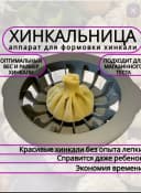 Хинкальница - аппарат для быстрой лепки хинкали.