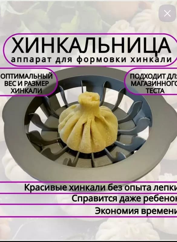 Хинкальница - аппарат для быстрой лепки хинкали. — 1