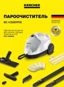 Пароочиститель SC 4 EasyFix Iron