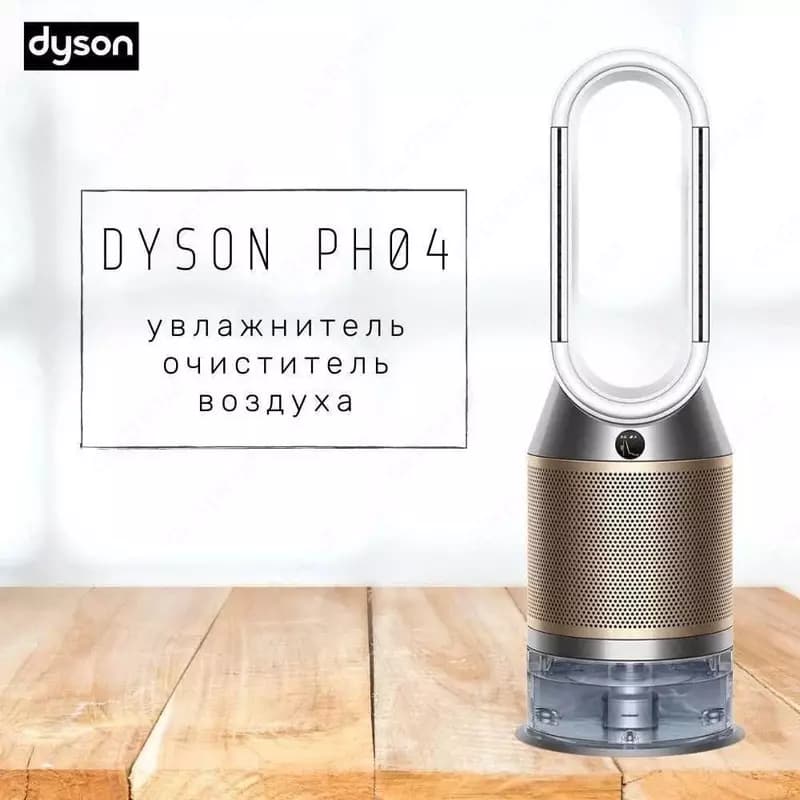 Очиститель и увлажнитель воздуха Dyson PH04 — 1