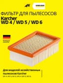 Плоский складчатый фильтр для WD 4, WD 5, WD 6