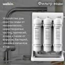Очиститель воды Welkin N3