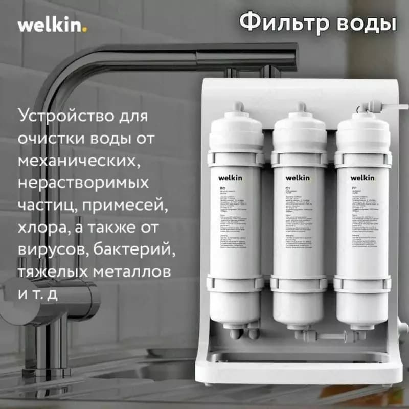 Очиститель воды Welkin N3 — 2