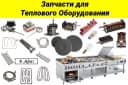 Запчасти для теплового оборудования