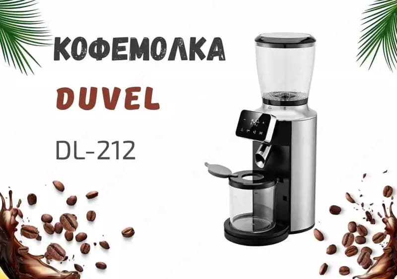 Кофемолка ”DUVEL” DL-212, 150W, 30 уровней (Германия) — 4