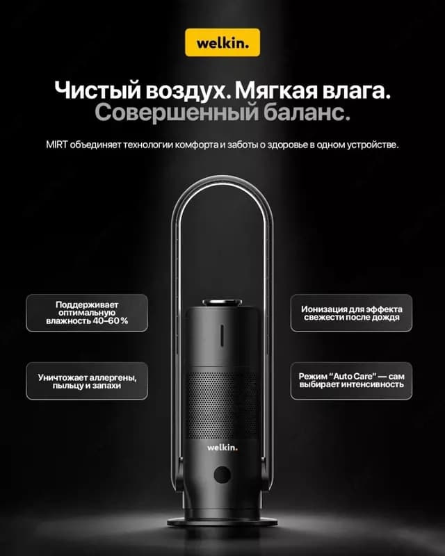 Welkin MIRT — очиститель воздуха — 3