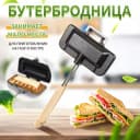 Многофункциональная сэндвичница - газовая бутербродница.