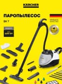 Паропылесос SV 7