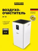 Karcher AF 30 воздухоочиститель, 1.024-821.0