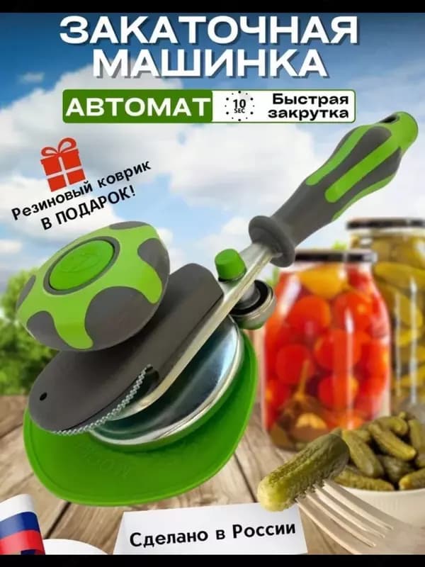 Автоматическая закаточная машинка для банок — 1
