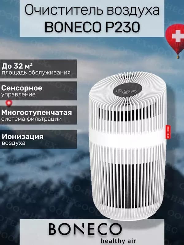 Очиститель воздуха Boneco P230 — 1