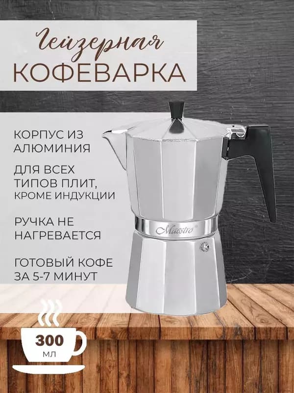 Кофеварка гейзерная (6 чашечек) — 1