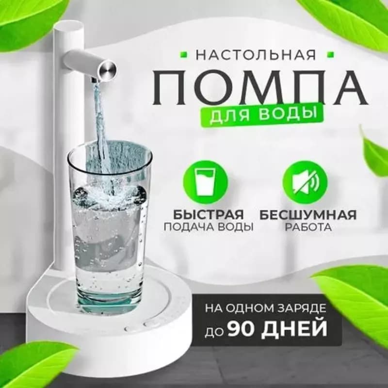 Электрическая настольная помпа с подставкой для воды — 1