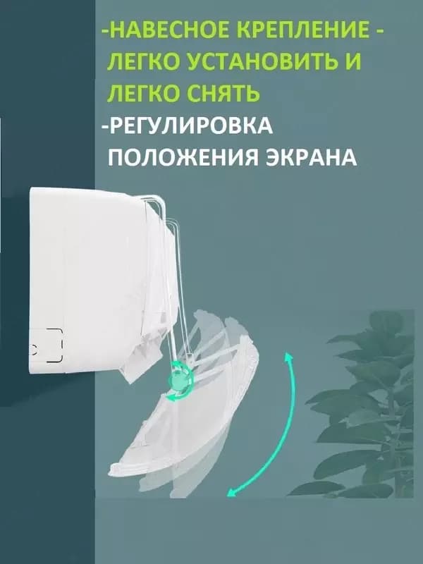 Защитный экран (дефлектор) для кондиционера (сплит-системы) - это ветрозащитный экран, позволяющий контролировать направление воздушного пот... — 4